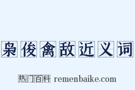 枭俊禽敌近义词是什么意思的图片
